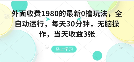 外面收费1980的最新0撸玩法，全自动挂G，每天30分钟，无脑操作，当天收益3张【揭秘】-云泽轻创网