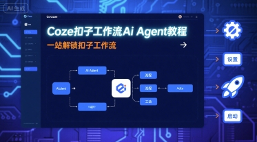 Coze扣子工作流Ai Agent教程，一站解锁扣子工作流-云泽轻创网