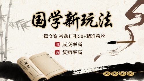 国学新玩法：一篇文案  被动日引50+精准粉丝成交率高  复购率高-云泽轻创网