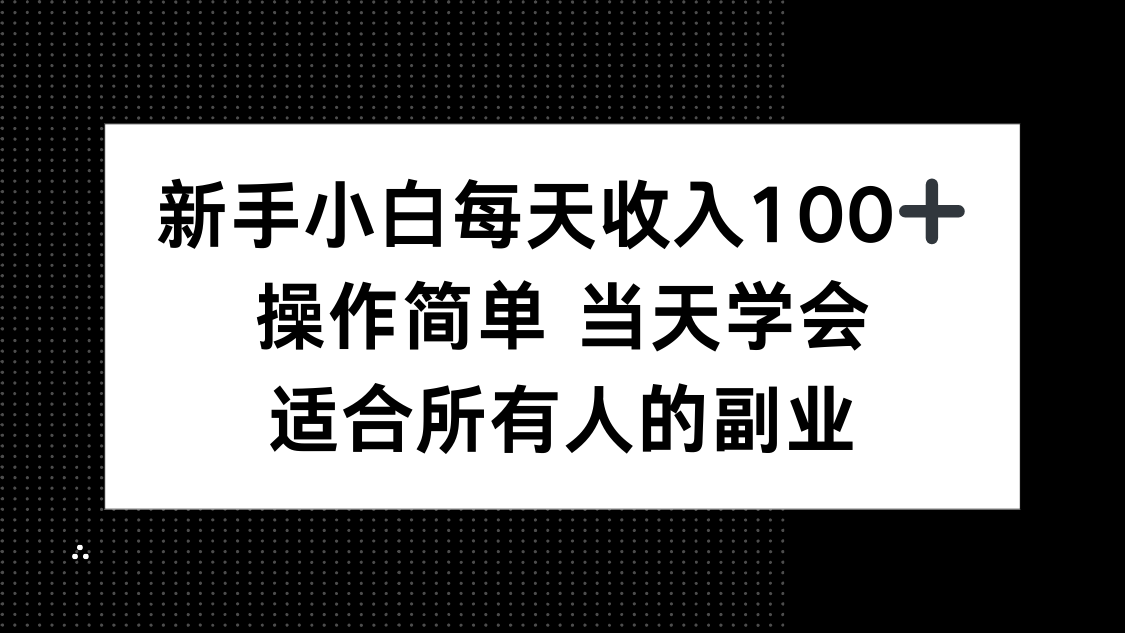 新手小白每天收入100+，操作简单 当天学会 ，适合所有人的副业-云泽轻创网