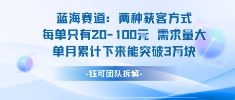 蓝海赛道：需求量大 单月累计下来能突破3W-云泽轻创网