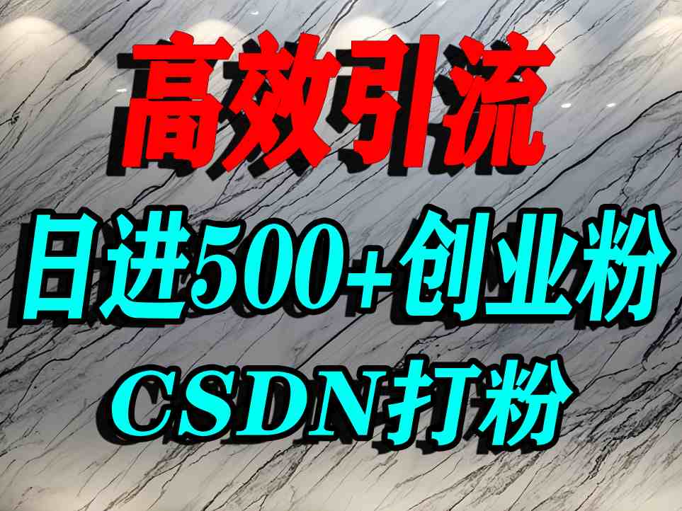 怎么打创业粉？CSDN又一个你不知道的打粉引流神秘平台，单人日引500+精准流量-云泽轻创网