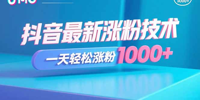 抖音最新涨粉技术，一天轻松涨粉1000+-云泽轻创网