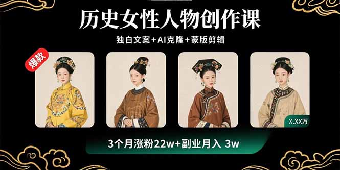 历史女性人物创作课：独白文案+AI克隆+蒙版剪辑，3个月涨粉22w+副业月入3w-云泽轻创网