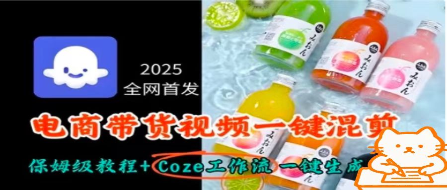 2025全网首发，电商带货视频一键混剪保姆级教程+Coze工作流一键生成-云泽轻创网