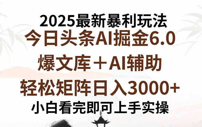2025年今日头条最新暴利玩法6.0，一键生成爆款，轻松实现矩阵日入3000+-云泽轻创网