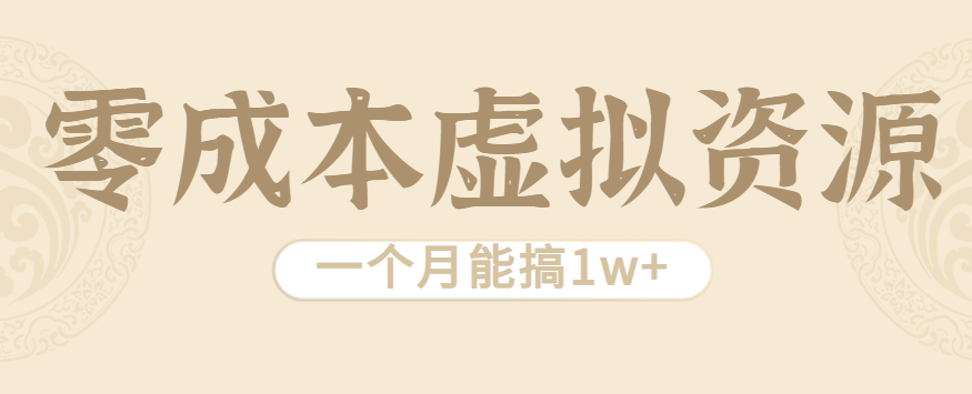 相当暴利的虚拟资源项目,无需成本一个月能搞1w+-云泽轻创网