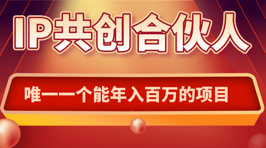 如何通过IP共创合伙人一起合伙“卖项目”-云泽轻创网