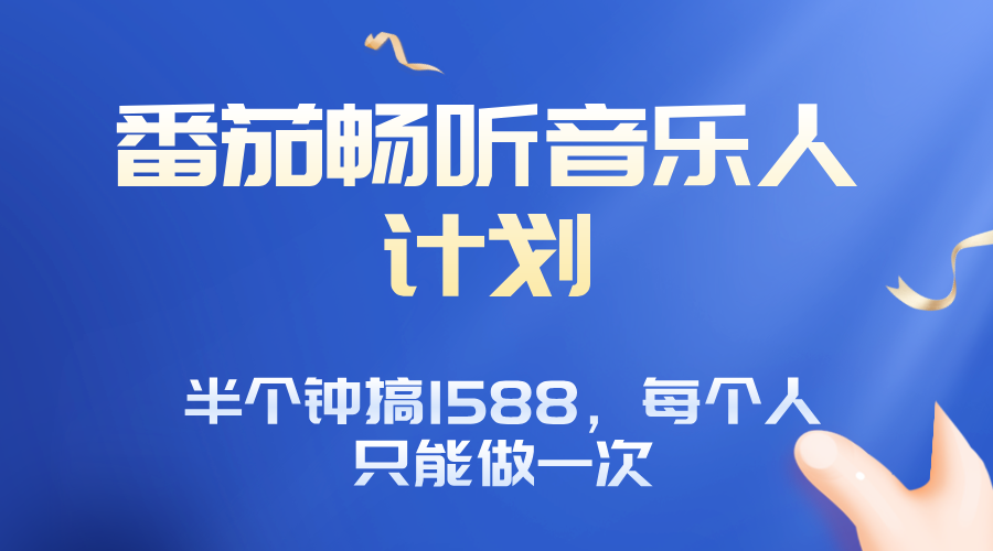番茄音乐人计划，30分钟撸1588，每个人只能薅一次平台的羊毛-云泽轻创网