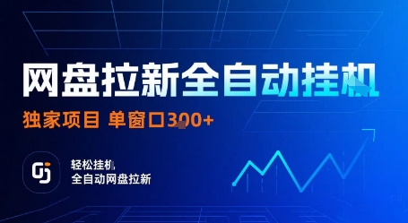 网盘拉新全自动挂G，独家项目，全自动运行完成拉新做任务，单窗口3张+【揭秘】-云泽轻创网