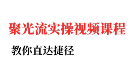 烽哥·小红书聚光投流实操课程(更新)-云泽轻创网