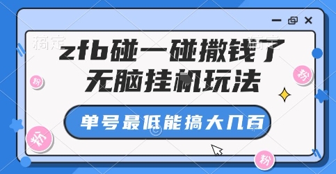 zfb碰一碰撒钱了，无脑挂G玩法，单号最低能搞大几张【揭秘】-云泽轻创网