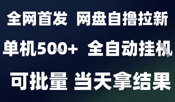 2025最新九月网盘自撸拉新，全自动运行，解放双手，日入5张+，小白可玩，批量操作【揭秘】-云泽轻创网