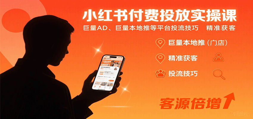 小红书付费投放实操课：巨量AD、巨量本地推等平台投流技巧精准获客-云泽轻创网