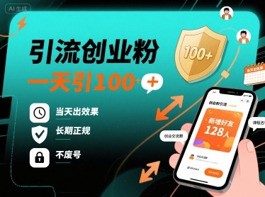 引流创业粉，一天引100+，当天出效果，长期正规，不废号-云泽轻创网