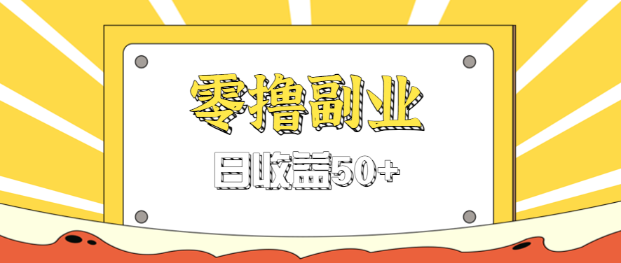 闲鱼零撸薅羊毛,官方活动,拉人进群0.6-1.2元一个,进群就给。-云泽轻创网