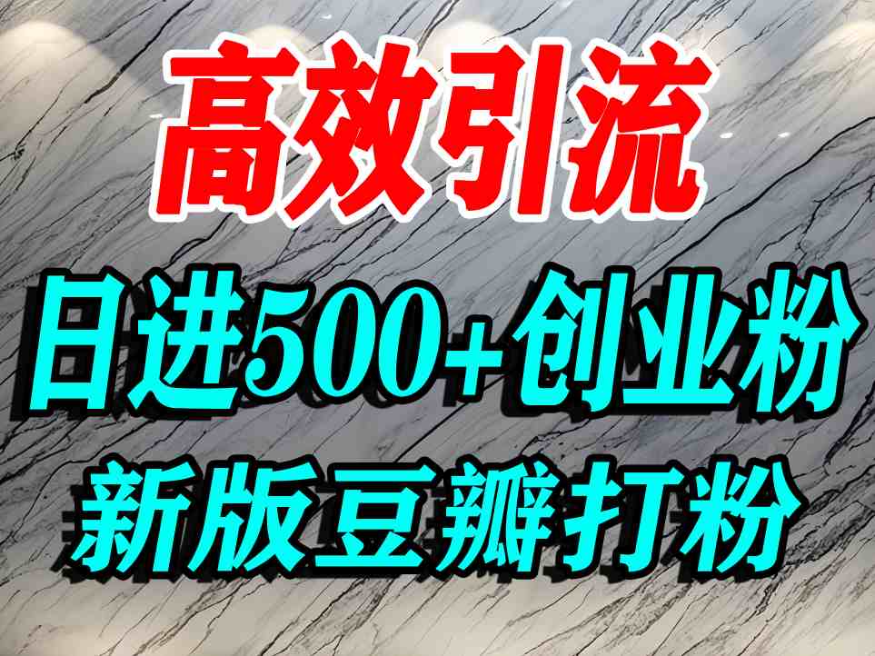 豆瓣打精准创业粉，老平台有老平台优势，努力做日进500+流量不是问题-云泽轻创网