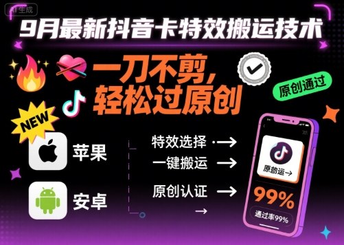 9月最新抖音卡特效搬运技术，一刀不剪，轻松过原创，苹果安卓可以-云泽轻创网