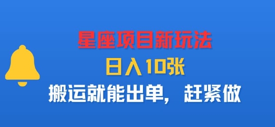 星座项目新玩法，日入多张，搬运就能出单，赶紧做-云泽轻创网