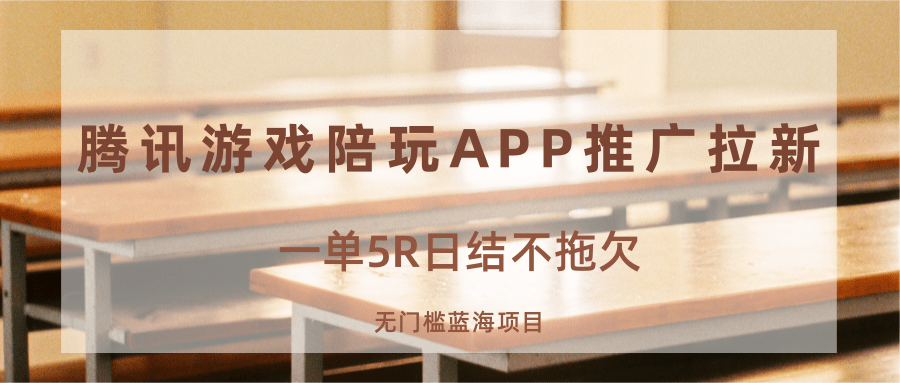 游戏陪玩APP推广拉新，一单5R日结，无门槛蓝海项目-云泽轻创网