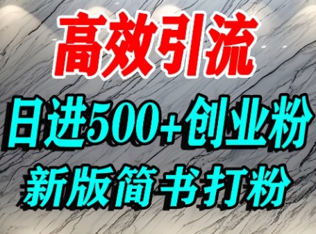 怎么打创业粉，超高权重平台引流，简书AI搬运引流精准创业粉，单人日引500+精准流量-云泽轻创网