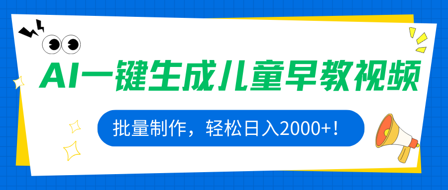 AI一键生成儿童早教视频，批量制作，轻松日入2000+！-云泽轻创网
