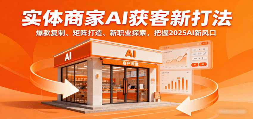 实体商家AI获客新打法:爆款复制、矩阵打造、新职业探索,把握2025AI新风口-云泽轻创网