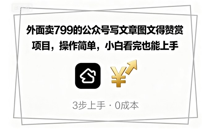 外面卖799的公众号写文章图文得赞赏项目，操作简单，小白看完也能上手-云泽轻创网