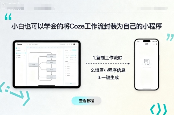 小白也可以学会的将coze工作流封装为自己的小程序-云泽轻创网