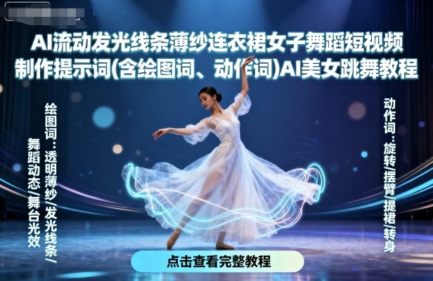 AI流动发光线条薄纱连衣裙女子舞蹈短视频制作提示词(含绘图词、动作词)AI美女跳舞教程-云泽轻创网