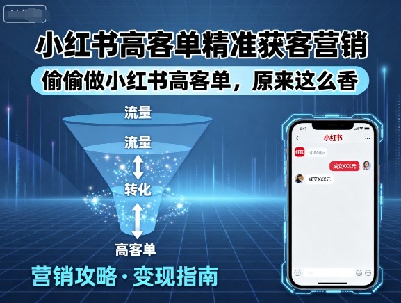 小红书高客单精准获客营销，偷偷做小红书高客单，原来这么香-云泽轻创网