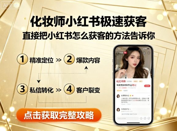 化妆师小红书极速获客，直接把小红书怎么获客的方法告诉你-云泽轻创网