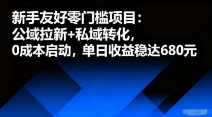 新手友好零门槛项目：公域拉新+私域转化，0成本启动，单日收益稳达6张-云泽轻创网