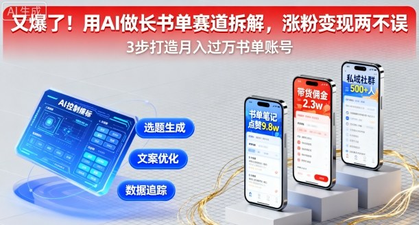 又爆了！用AI做长书单赛道拆解，涨粉变现两不误-云泽轻创网