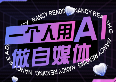 南希小盖·一个人用AI做自媒体(更新9月)-云泽轻创网