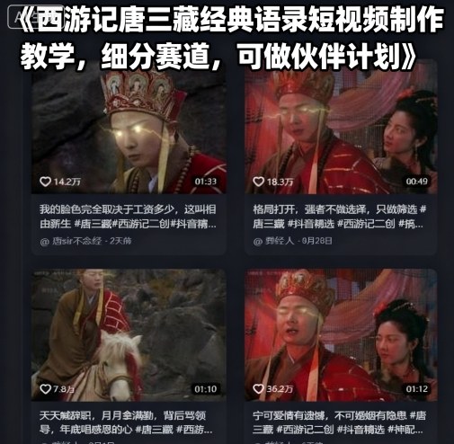 西游记唐三藏经典语录短视频制作教学，细分赛道，可做伙伴计划-云泽轻创网