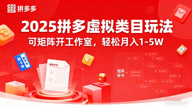 2025拼多多虚拟类目玩法，可矩阵开工作室，轻松月入1-5W-云泽轻创网