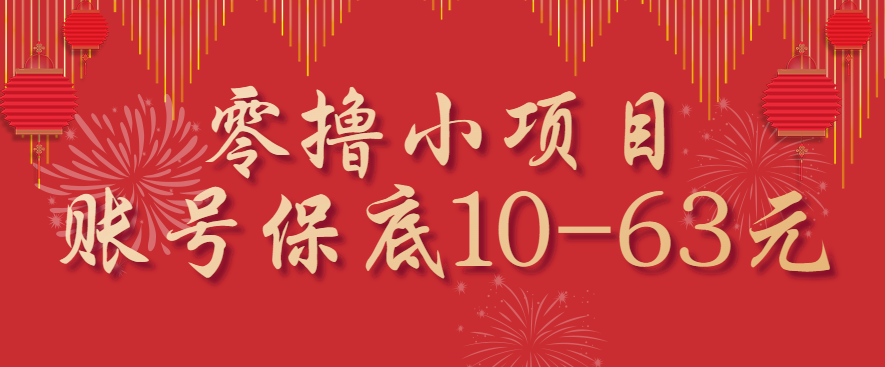 零撸小项目,一个账号保底10-63元,适合新手小白操作,能多账号领低保-云泽轻创网