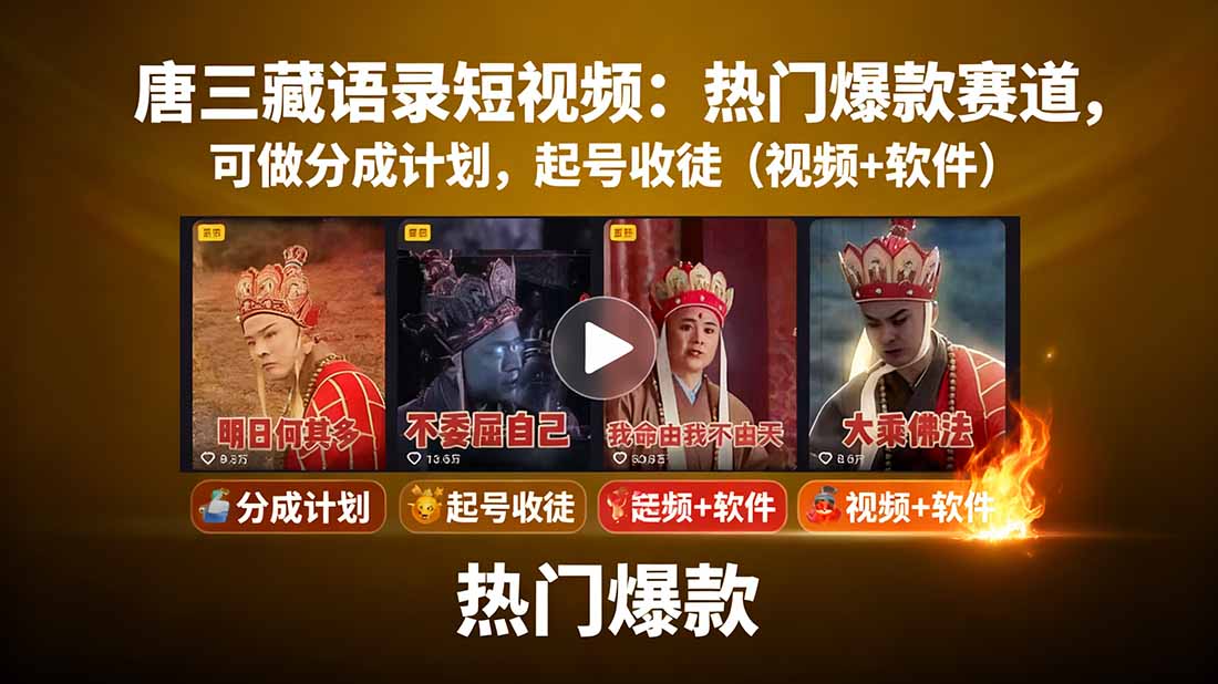 唐三藏语录短视频：热门爆款赛道，可做分成计划，起号收徒(视频+软件-云泽轻创网