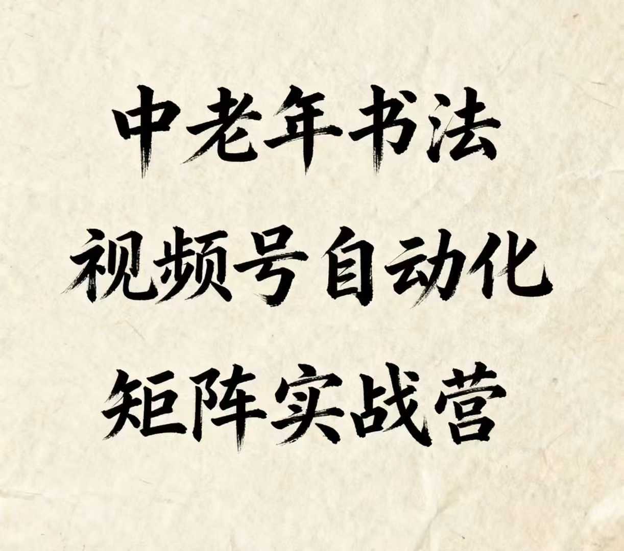 中老年书法视频号自动化矩阵实战营，一套自动化流程玩转中老年书法视频号矩阵-云泽轻创网