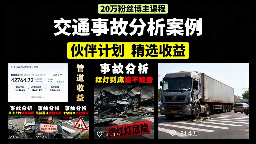 交通事故分析案例短视频，剪辑技巧+文案模板+配音教学+快速起号 月收益2w+-云泽轻创网