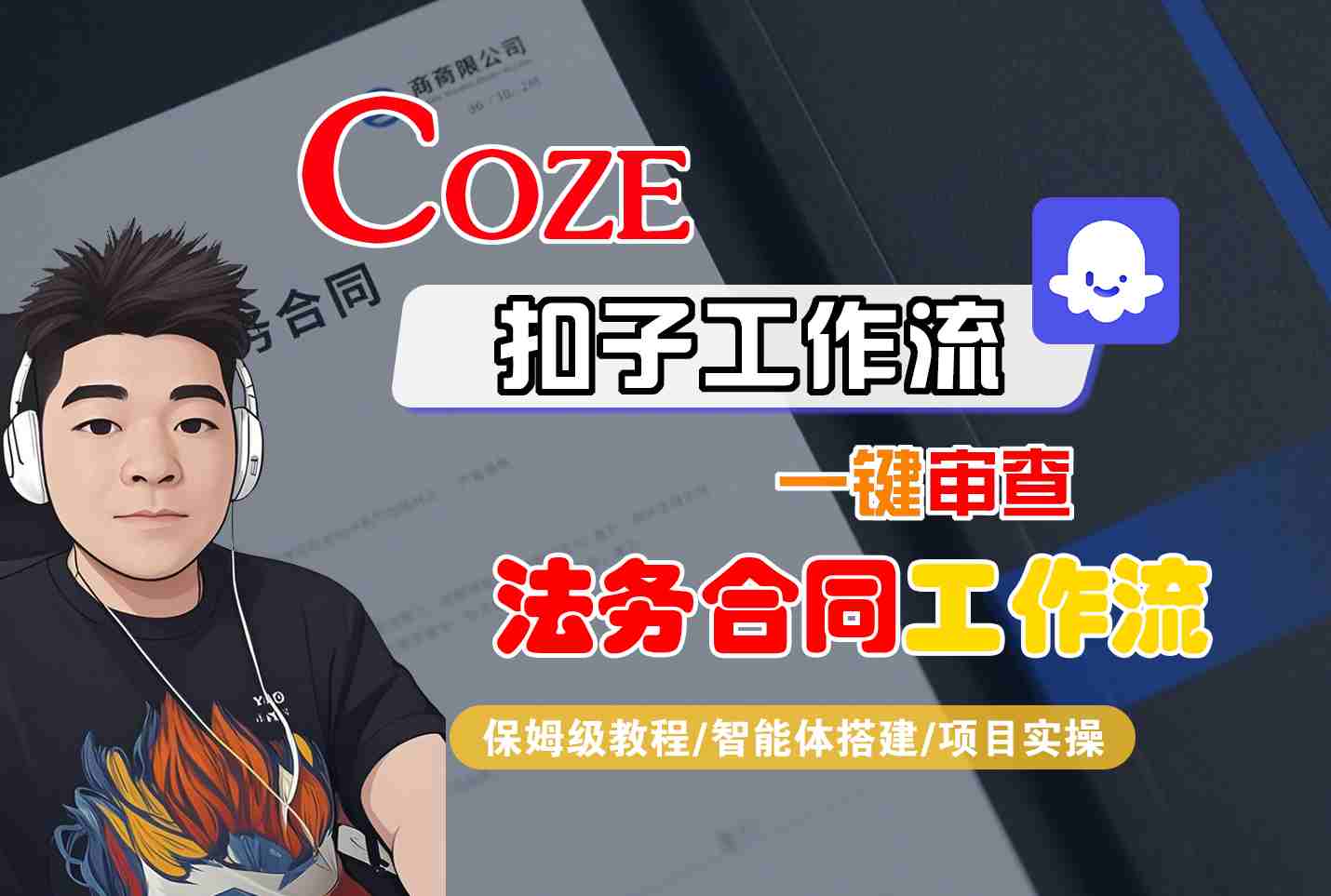 Coze扣子智能体工作流一键审查“法务合同“工作流，全流程保姆级教学-云泽轻创网