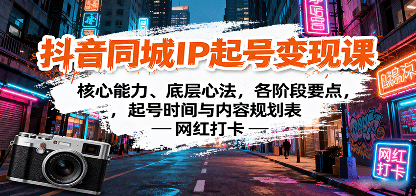 抖音同城IP起号变现课:核心能力、底层心法,各阶段要点,起号时间与内容规划表-云泽轻创网