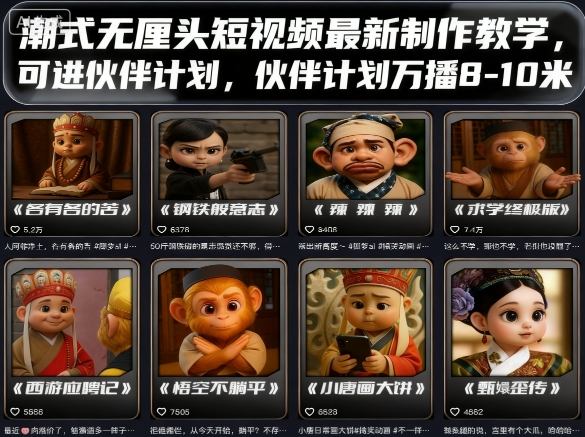 潮式无厘头短视频最新制作教学，可进伙伴计划，伙伴计划万播8-10米-云泽轻创网