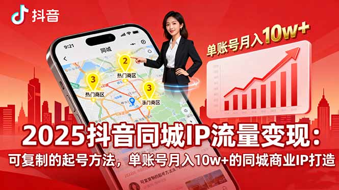 2025同城IP流量变现：可复制的起号方法，单账号月入10w+的同城商业IP打造-云泽轻创网