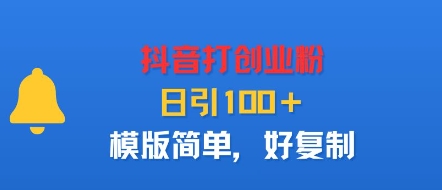 抖音打创业粉，日引100＋，模版简单，好复制-云泽轻创网