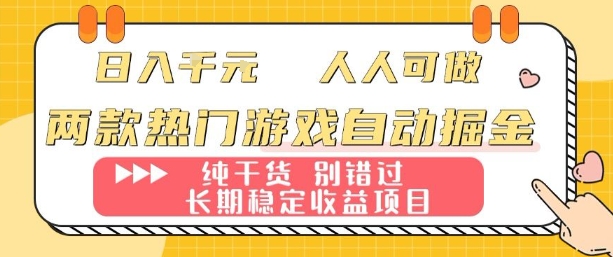 两款热门游戏自动掘金：日入1k，人人可做，纯干货，长期稳定收益项目【揭秘】-云泽轻创网