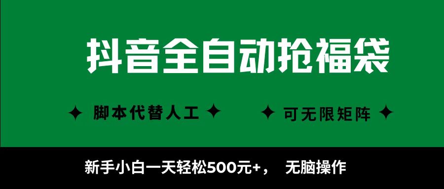 抖音全自动抢福袋项目，新手小白一天轻松500+，无脑操作 ，看完直接可以上手-云泽轻创网