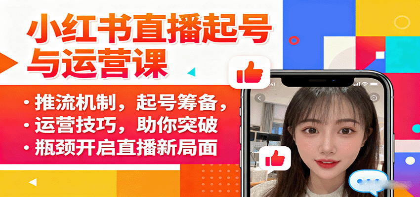 小红书直播起号与运营课：推流机制，起号筹备，运营技巧，助你突破瓶颈开启直播新局面-云泽轻创网