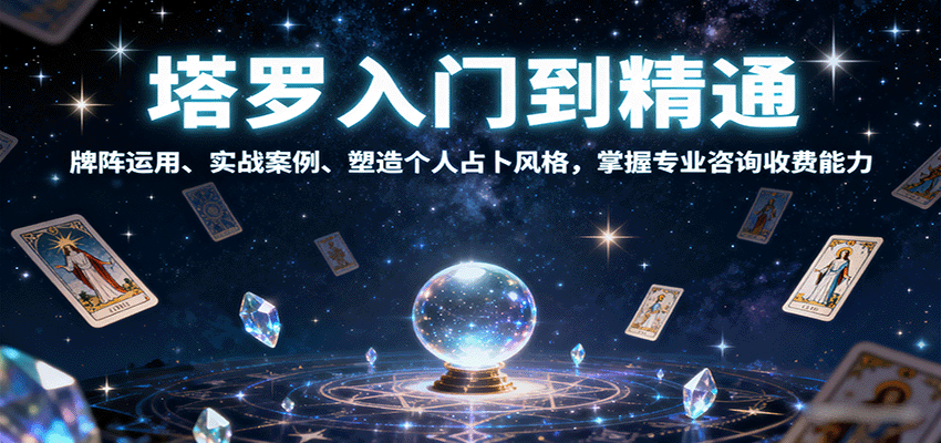 塔罗入门到精通,牌阵运用、实战案例、塑造个人占卜风格,掌握专业咨询收费能力-云泽轻创网